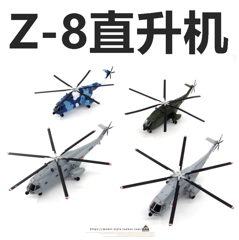 AF1 1/144中国直8系列多用途直升机 Z-8仿真合金成品军事飞机模