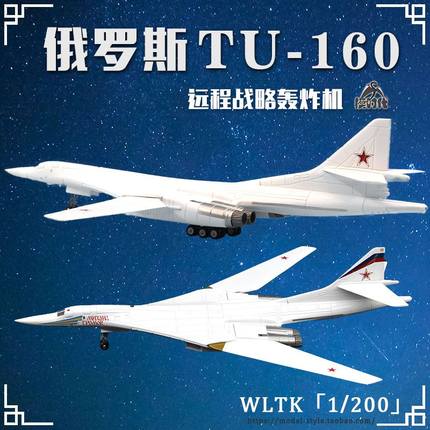 WLTK俄罗斯TU-160白天鹅远程战略轰炸机 图160合金飞机模型1/200