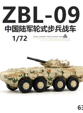 威龙63050中国ZBL-09式八轮装甲步兵战车沙漠数码IFV成品模型1/72