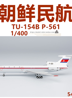 NG 54010 朝鲜民航图TU-154B P-561旧涂装 成品合金飞机模型1/400