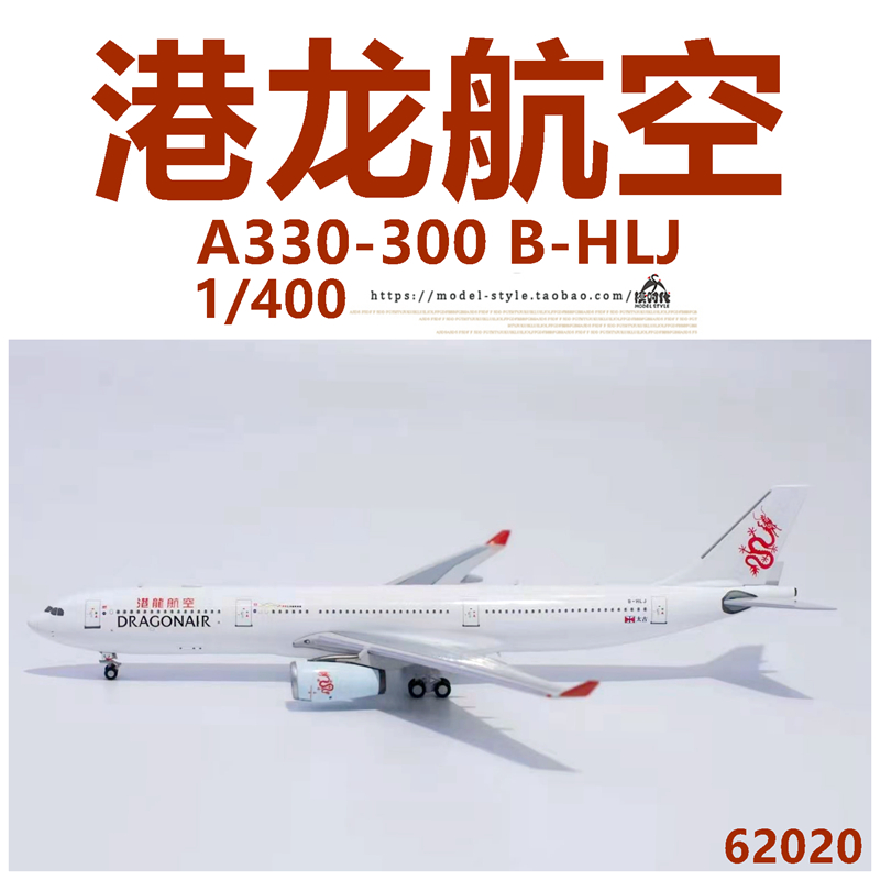 NG 62020 港龙航空 空客A330-300 B-HLJ 成品合金飞