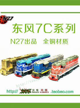 N27东风DF7C内燃机车火车模型