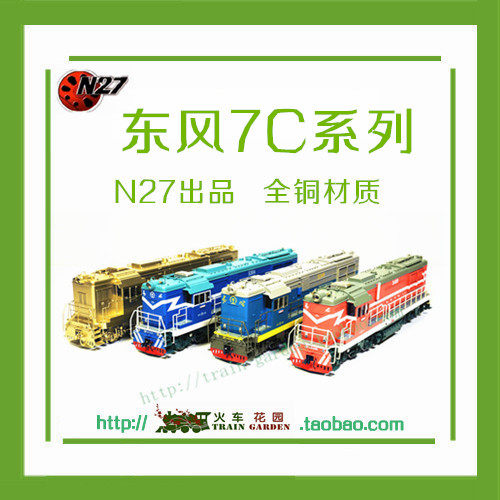 N27中国铁路东风DF7C内燃机车仿真全铜材质收藏品级火车模型1/87 - 封面