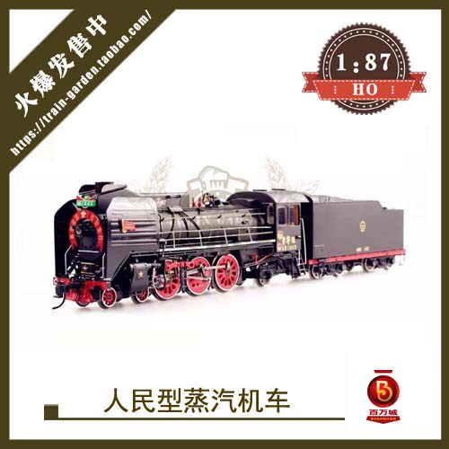 百万城RM人民型蒸汽机车火车模型