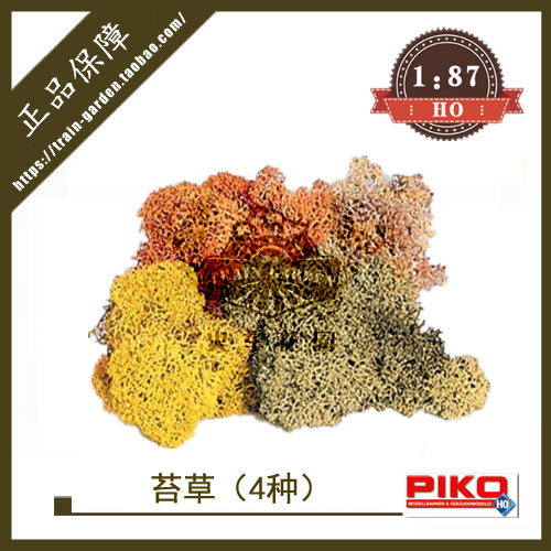 德国PIKO 55712 火车模型沙盘场景配件苔草 黄绿红褐4种颜色1/87