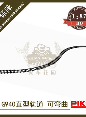 德国PIKO 55209 火车模型沙盘配件G940直轨940mm可弯曲轨道1/87