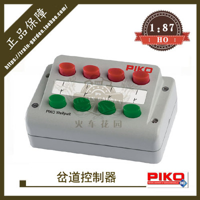PIKO火车模型55262岔道控制开关