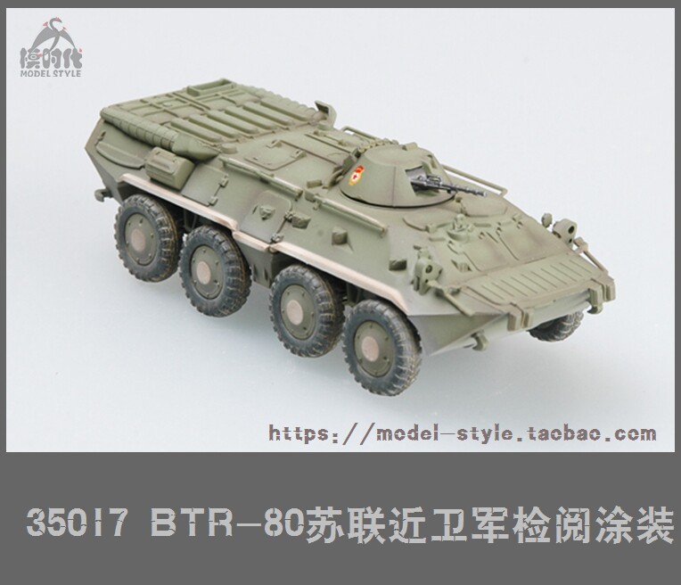 小号手 35017 1/72苏联近卫军btr-80轮式装甲车检阅涂装 成品模型