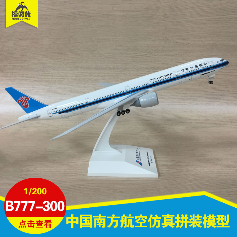 瑞庆中国南方航空波音B777-300ER B-2048仿真拼装客飞机模型