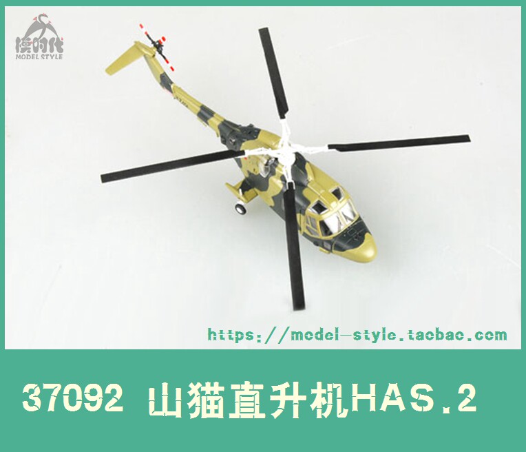 小号手 37092 英国皇家海军has2山猫直升机 lynx成品飞机模型1/72
