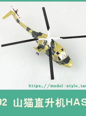 小号手37092英国HAS2山猫直升机