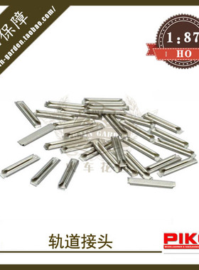 德国PIKO火车模型1/87沙盘轨道配件55290轨道接头连接电片HO比例