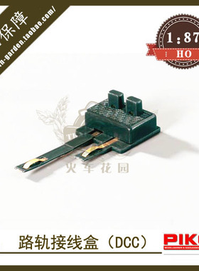 德国PIKO火车模型1/87轨道配件55275路轨接线盒上轨接线器数码DCC