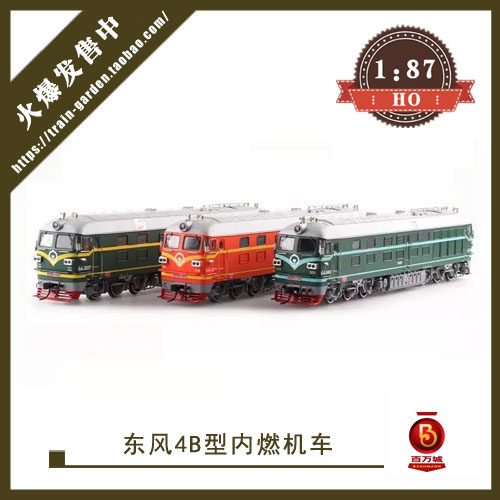 中国铁路df4b东风ho比例火车模型