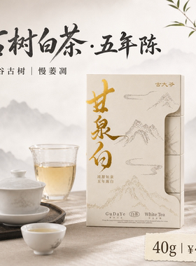 古大爷·甘泉白 2021古树白茶 高端云南古树茶叶 寻味