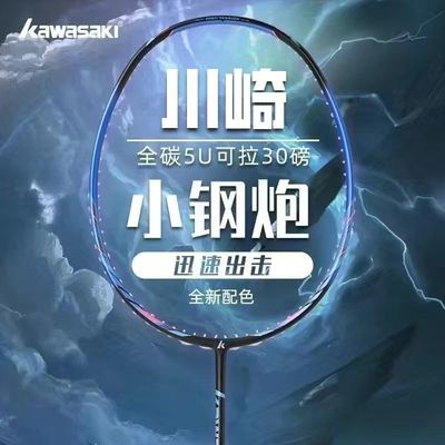 川崎小钢管超轻羽毛球拍