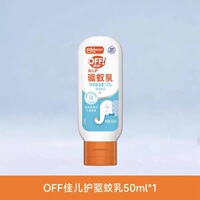 可上飞机庄臣欧护佳儿护驱蚊乳液婴儿童宝宝亲肤全家用便携防蚊虫