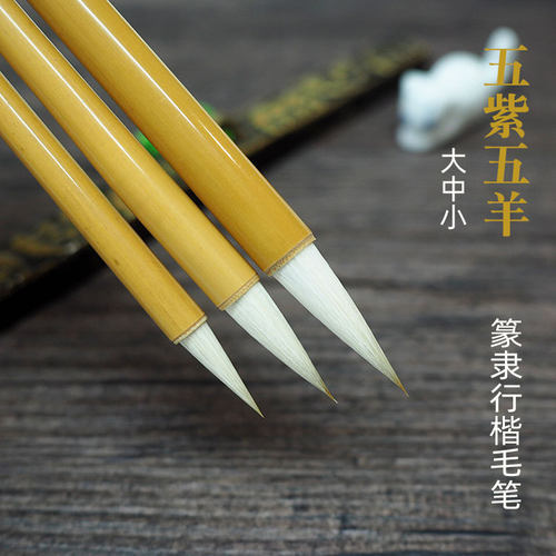 文堂五羊紫毫篆隶行楷培训毛笔