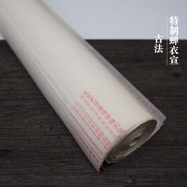 北京艺宣斋四尺特制蝉衣宣书法白描工笔画国画专用蝉翼熟宣纸包邮