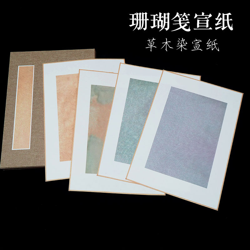 草木染珊瑚笺宣纸半生熟手工宣纸函套画片软卡镜片书法国画创作纸