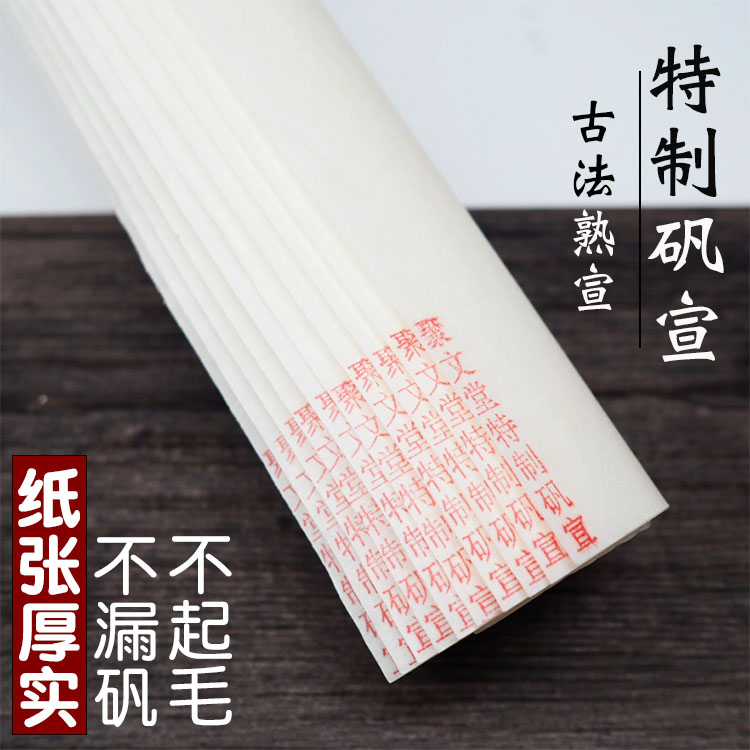 聚文堂四尺特制矾宣 熟宣纸国画工笔画专用 白描没骨清水书画熟宣