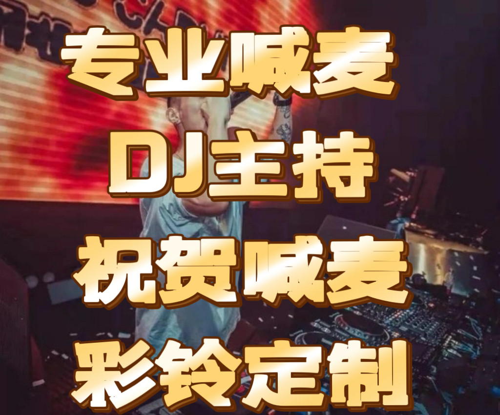 DJ制作dj定制上传音乐人打谱扒带编曲作词伴奏录音后期混音处理