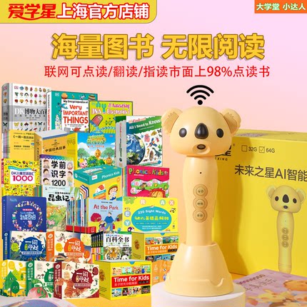 爱学星未来之星AI智能wifi点读笔指读翻读小达人点读笔培生英语小熊很忙幼儿英语高频词DK儿童双语词汇1000