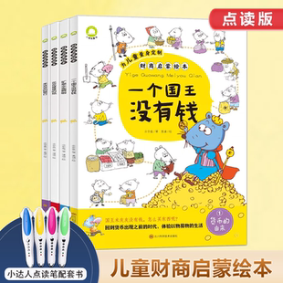 儿童财商启蒙绘本金钱观钱从哪里来图书绘本麦芽小达人点读笔版书