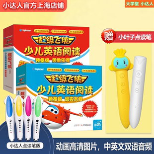 超级飞侠少儿英语分级阅读预备级小叶子点读笔小达人点读笔版书