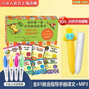 我的第一套自然拼读故事书81册小叶子点读笔麦芽小达人点读笔版书