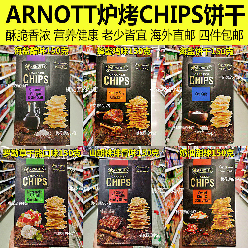 直邮arnotts雅乐思薄脆chip薯片蜂蜜海盐罗勒草饼干干酪香脆营养_虎窝淘