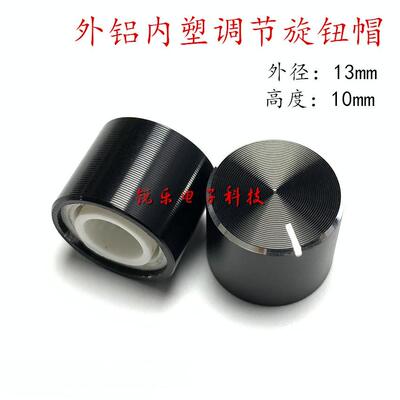 铝旋钮光身13x10mm精工仪器金属旋钮6mm电位器花轴旋钮声卡调节帽