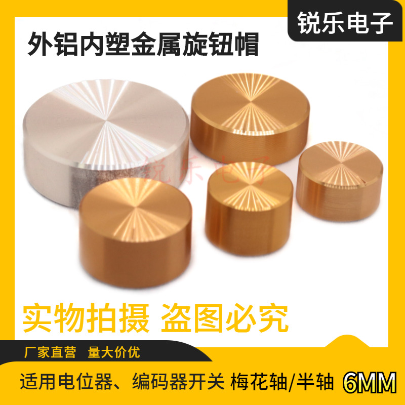 金属铝旋钮编码电位器开关调节帽