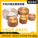 铝旋钮编码 器声卡电位器内孔6mm旋钮精车金色音量功放调节金属帽