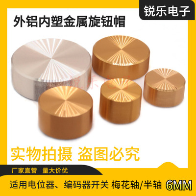 金属铝旋钮编码电位器开关调节帽