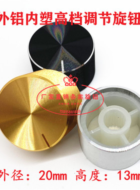 高品质电位器旋钮帽20x13梅花孔6MM 黑色 银色亮边 铝合金旋钮帽