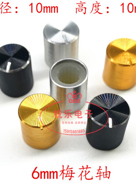 铝旋钮10*10金属旋钮6mm花轴电位器旋钮声卡旋钮功放音量调节旋钮