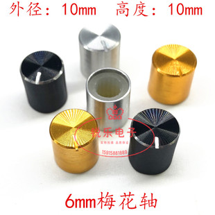 铝旋钮10*10金属旋钮6mm花轴电位器旋钮声卡旋钮功放音量调节旋钮
