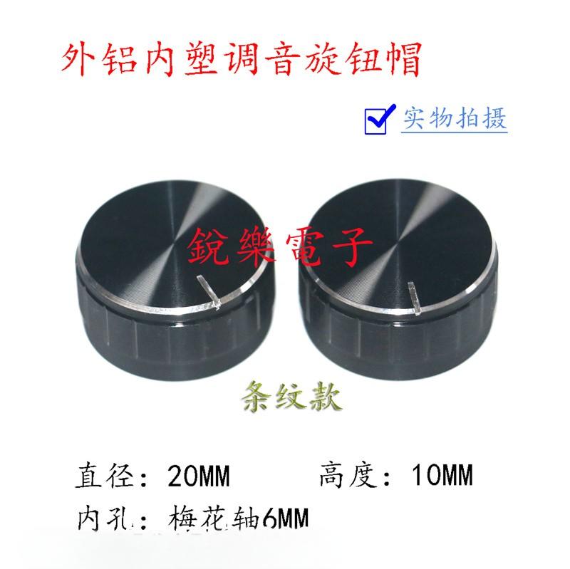 外铝内塑条纹功放音箱面板调节帽