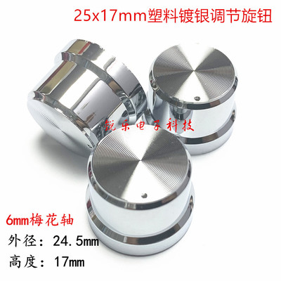 电镀旋钮25太阳纹塑料6mm轴电位器旋钮25mm功放音响调节旋钮