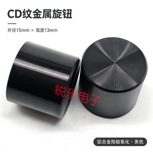 铝旋钮15*13全黑半轴6mm花轴电位器金属帽外铝内胶光身旋钮调节帽