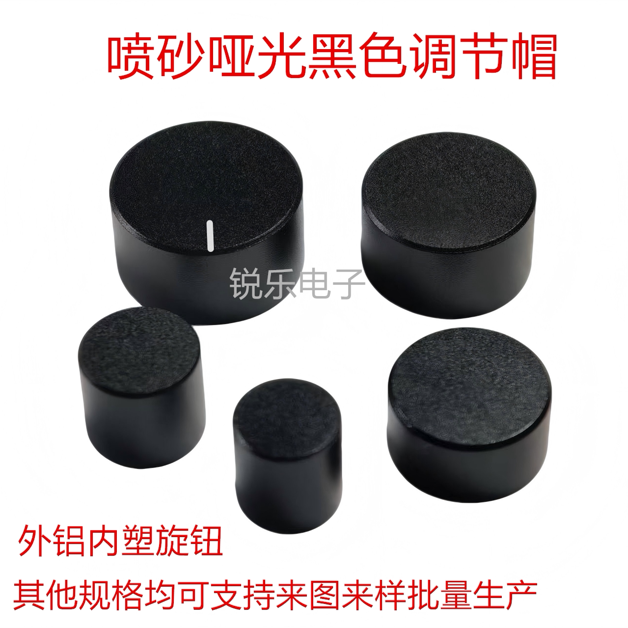 铝塑喷砂哑光黑面板开关调节帽图片
