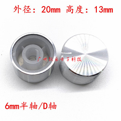铝旋钮20x13编码电位器银旋钮精质高品质6mm半轴电位器音量功放帽