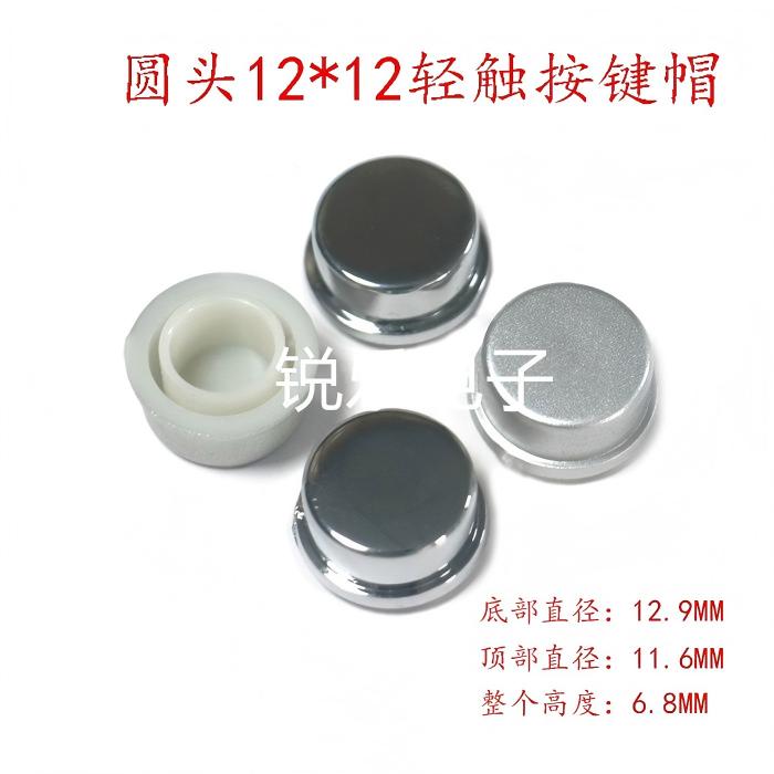 11.5电镀按键帽轻触开关键帽