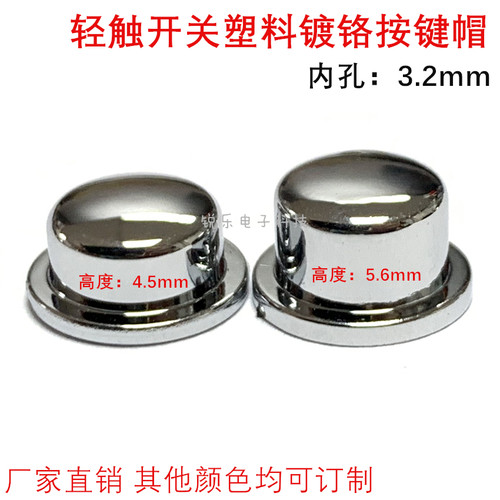 7.5*5.6mm轻触开关电镀按键帽