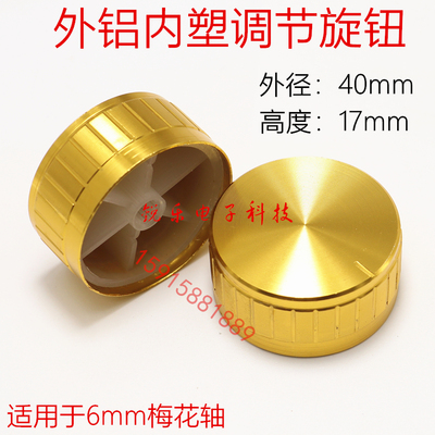 铝旋钮40x17金属旋钮功放旋钮6mm花轴电位器功放音量调节旋钮帽
