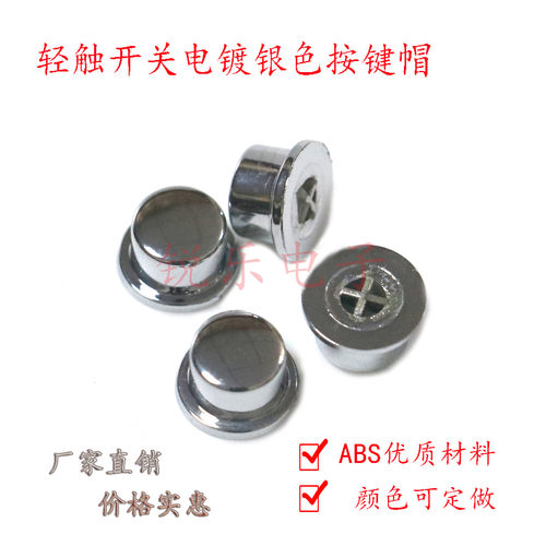 塑料电镀轻触开关按键帽