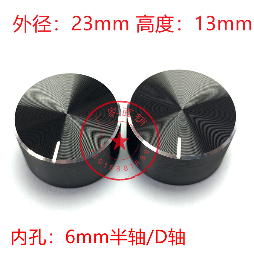 铝旋钮23x13黑旋钮D轴精质高品质6mm半轴功放编码电位器调节旋钮