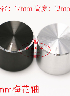 铝旋钮17x13声卡音量调节旋钮光身黑色花轴旋钮精工仪器金属旋钮