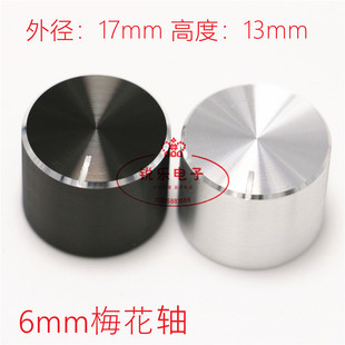 铝旋钮17x13声卡音量调节旋钮光身黑色花轴旋钮精工仪器金属旋钮